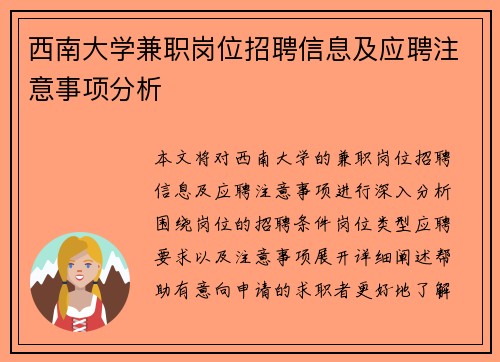 西南大学兼职岗位招聘信息及应聘注意事项分析