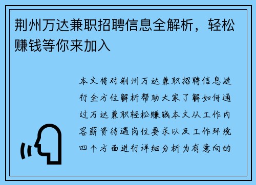 /uploads/images/20250903/jing-zhou-wan-da-jian-zhi-zhao-pin-xin-xi-quan-jie-xi-qing-song-zhuan-qian-deng-ni-lai-jia-ru.webp