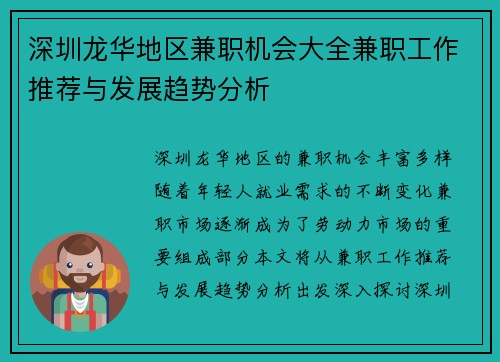 深圳龙华地区兼职机会大全兼职工作推荐与发展趋势分析