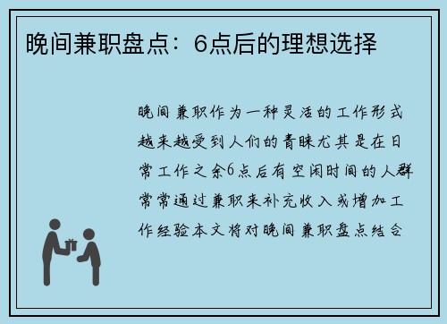 晚间兼职盘点：6点后的理想选择