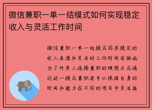 微信兼职一单一结模式如何实现稳定收入与灵活工作时间