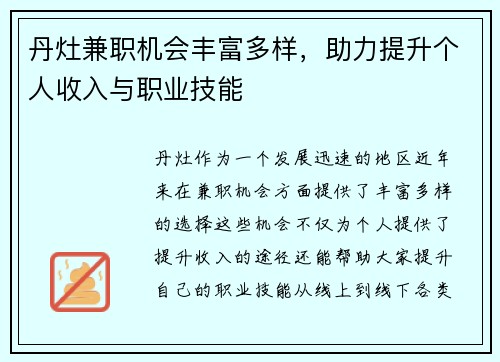 丹灶兼职机会丰富多样，助力提升个人收入与职业技能