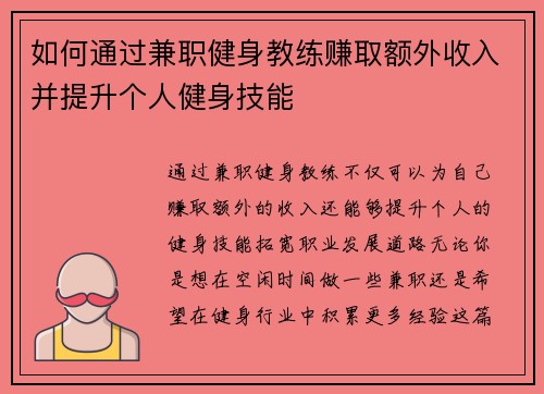 如何通过兼职健身教练赚取额外收入并提升个人健身技能