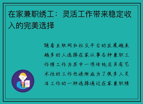 在家兼职绣工：灵活工作带来稳定收入的完美选择