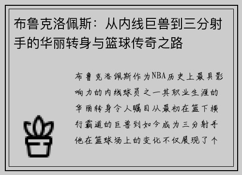 /uploads/images/20250909/bu-lu-ke-luo-pei-si-cong-nei-xian-ju-shou-dao-san-fen-she-shou-de-hua-li-zhuan-shen-yu-lan-qiu-chuan-qi-zhi-lu.webp