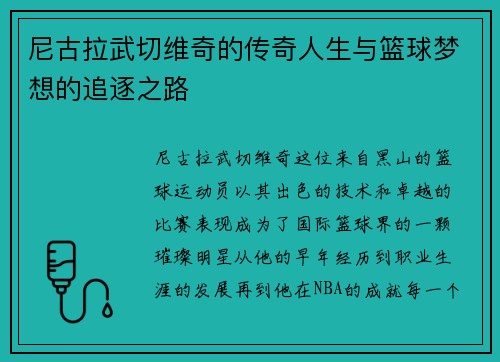 /uploads/images/20250909/ni-gu-la-wu-qie-wei-qi-de-chuan-qi-ren-sheng-yu-lan-qiu-meng-xiang-de-zhui-zhu-zhi-lu.webp