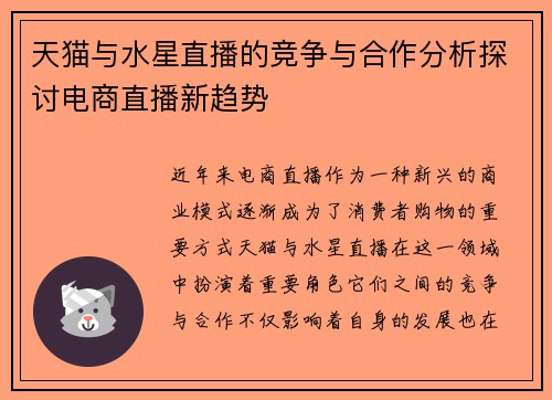 /uploads/images/20250909/tian-mao-yu-shui-xing-zhi-bo-de-jing-zheng-yu-he-zuo-fen-xi-tan-tao-dian-shang-zhi-bo-xin-qu-shi.webp