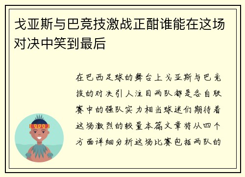 戈亚斯与巴竞技激战正酣谁能在这场对决中笑到最后