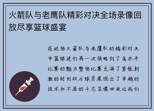 /uploads/images/20250912/huo-jian-dui-yu-lao-ying-dui-jing-cai-dui-jue-quan-chang-lu-xiang-hui-fang-jin-xiang-lan-qiu-sheng-yan.webp