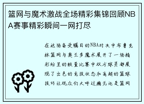 /uploads/images/20250912/lan-wang-yu-mo-shu-ji-zhan-quan-chang-jing-cai-ji-jin-hui-gu-nba-sai-shi-jing-cai-shun-jian-yi-wang-da-jin.webp