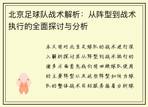 北京足球队战术解析：从阵型到战术执行的全面探讨与分析