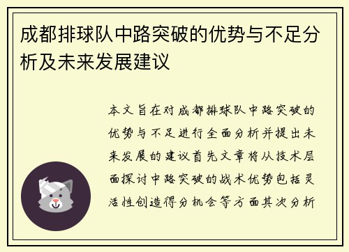 成都排球队中路突破的优势与不足分析及未来发展建议