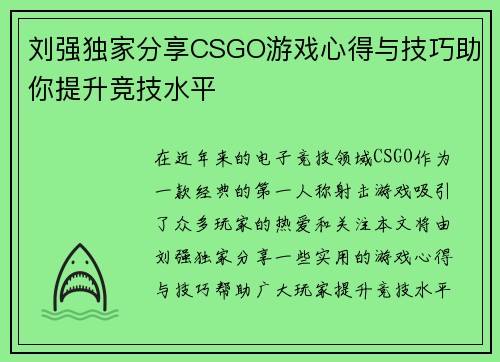 刘强独家分享CSGO游戏心得与技巧助你提升竞技水平