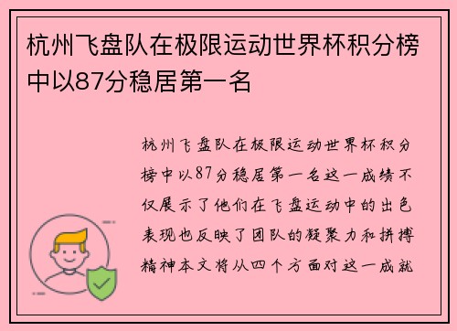 杭州飞盘队在极限运动世界杯积分榜中以87分稳居第一名