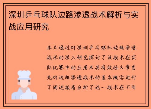 深圳乒乓球队边路渗透战术解析与实战应用研究