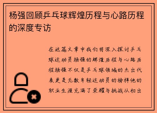 /uploads/images/20250915/yang-qiang-hui-gu-ping-pang-qiu-hui-huang-li-cheng-yu-xin-lu-li-cheng-de-shen-du-zhuan-fang.webp