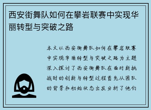 西安街舞队如何在攀岩联赛中实现华丽转型与突破之路