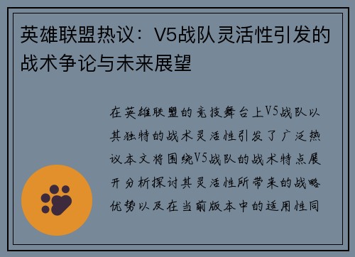 英雄联盟热议：V5战队灵活性引发的战术争论与未来展望