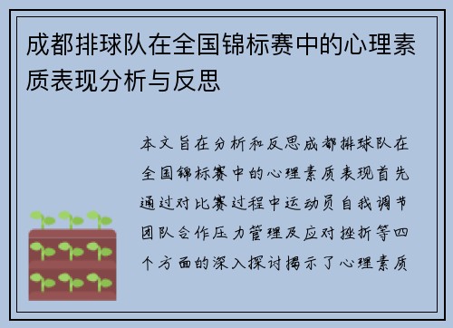 成都排球队在全国锦标赛中的心理素质表现分析与反思
