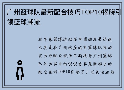 /uploads/images/20250917/guang-zhou-lan-qiu-dui-zui-xin-pei-he-ji-qiao-top10-jie-xiao-yin-ling-lan-qiu-chao-liu.webp