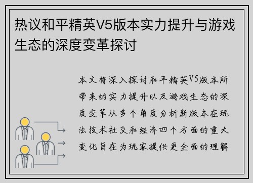 热议和平精英V5版本实力提升与游戏生态的深度变革探讨