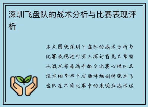 深圳飞盘队的战术分析与比赛表现评析