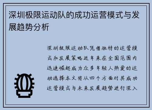 深圳极限运动队的成功运营模式与发展趋势分析