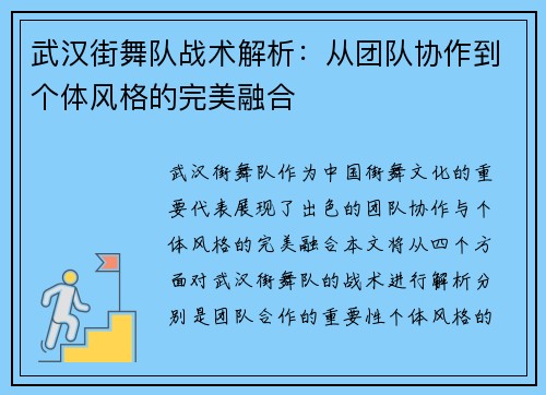 武汉街舞队战术解析：从团队协作到个体风格的完美融合