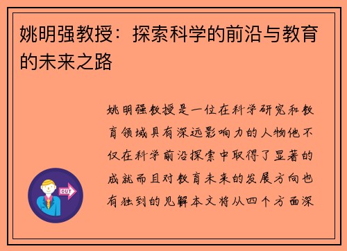 姚明强教授：探索科学的前沿与教育的未来之路