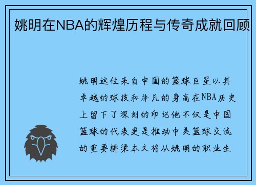 /uploads/images/20250919/yao-ming-zai-nba-de-hui-huang-li-cheng-yu-chuan-qi-cheng-jiu-hui-gu.webp