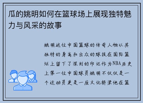 瓜的姚明如何在篮球场上展现独特魅力与风采的故事