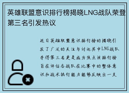 英雄联盟意识排行榜揭晓LNG战队荣登第三名引发热议