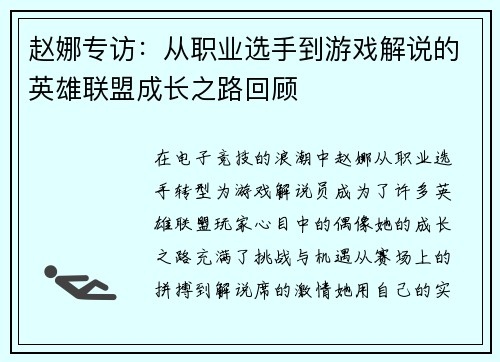 赵娜专访：从职业选手到游戏解说的英雄联盟成长之路回顾