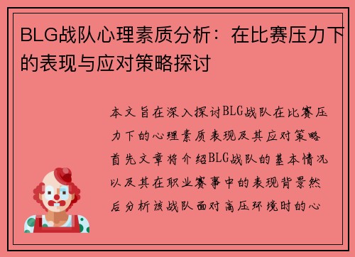 /uploads/images/20250921/blg-zhan-dui-xin-li-su-zhi-fen-xi-zai-bi-sai-ya-li-xia-de-biao-xian-yu-ying-dui-ce-lyue-tan-tao.webp