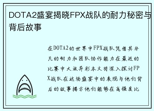DOTA2盛宴揭晓FPX战队的耐力秘密与背后故事