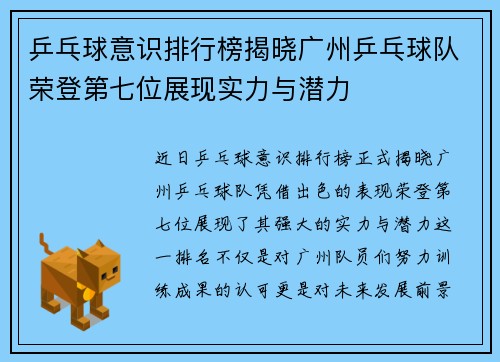 乒乓球意识排行榜揭晓广州乒乓球队荣登第七位展现实力与潜力