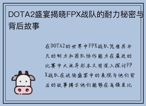 DOTA2盛宴揭晓FPX战队的耐力秘密与背后故事