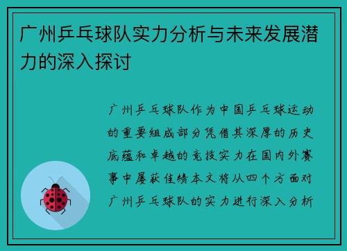广州乒乓球队实力分析与未来发展潜力的深入探讨