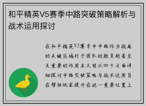 和平精英V5赛季中路突破策略解析与战术运用探讨