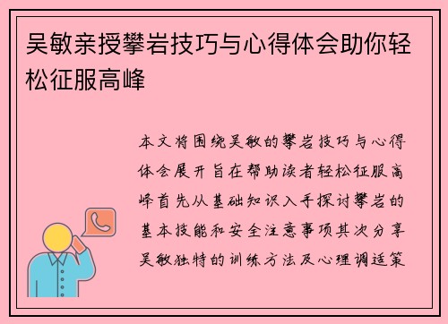 吴敏亲授攀岩技巧与心得体会助你轻松征服高峰