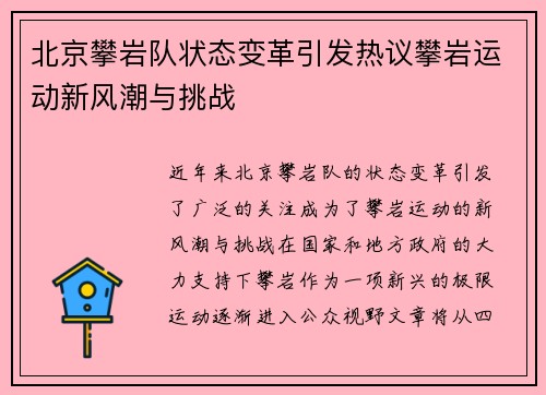 北京攀岩队状态变革引发热议攀岩运动新风潮与挑战