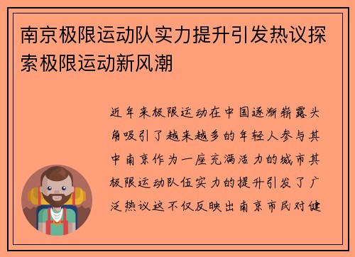 南京极限运动队实力提升引发热议探索极限运动新风潮