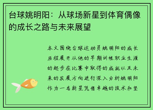 台球姚明阳：从球场新星到体育偶像的成长之路与未来展望