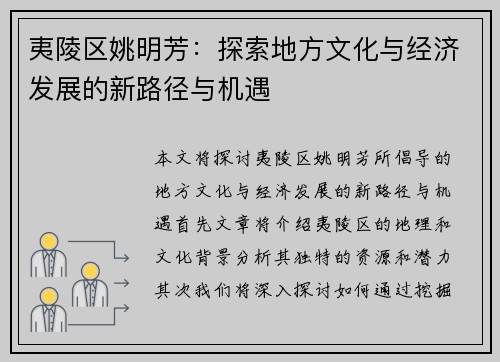 夷陵区姚明芳：探索地方文化与经济发展的新路径与机遇