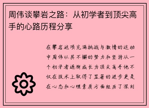 周伟谈攀岩之路：从初学者到顶尖高手的心路历程分享