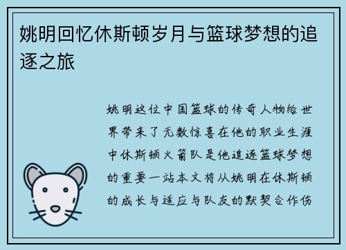 姚明回忆休斯顿岁月与篮球梦想的追逐之旅