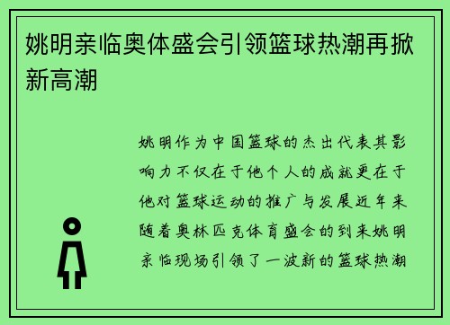 姚明亲临奥体盛会引领篮球热潮再掀新高潮