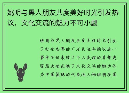 姚明与黑人朋友共度美好时光引发热议，文化交流的魅力不可小觑