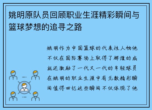 姚明原队员回顾职业生涯精彩瞬间与篮球梦想的追寻之路