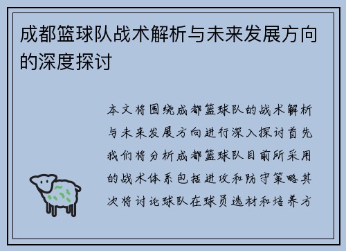 成都篮球队战术解析与未来发展方向的深度探讨